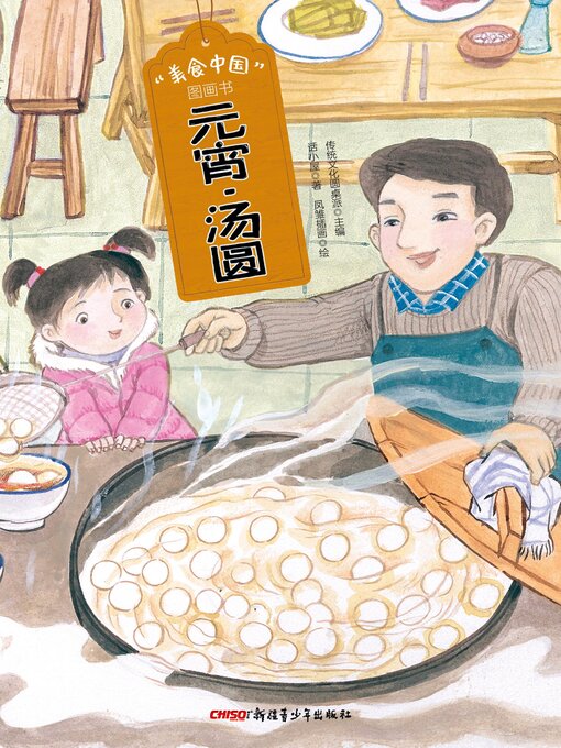 Title details for 元宵 汤圆 by 话小屋 - Available